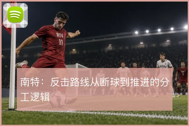 南特：反击路线从断球到推进的分工逻辑