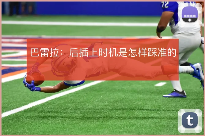 巴雷拉：后插上时机是怎样踩准的