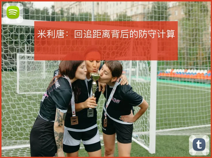 米利唐：回追距离背后的防守计算