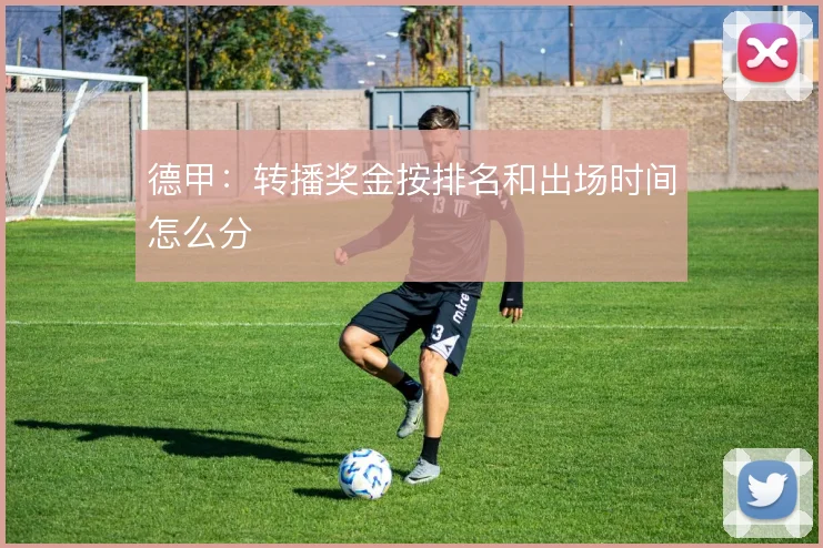 德甲：转播奖金按排名和出场时间怎么分