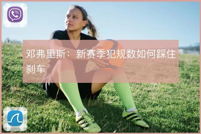 邓弗里斯：新赛季犯规数如何踩住刹车