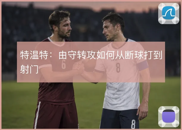 特温特：由守转攻如何从断球打到射门