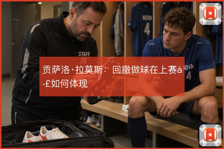 贡萨洛·拉莫斯:回撤做球在上赛季如何体现