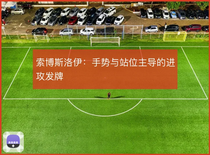 索博斯洛伊：手势与站位主导的进攻发牌