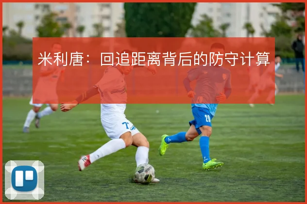米利唐：回追距离背后的防守计算