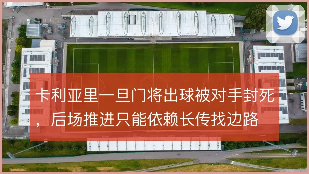 卡利亚里一旦门将出球被对手封死，后场推进只能依赖长传找边路