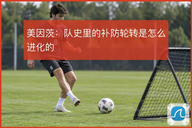 美因茨:队史里的补防轮转是怎么进化的