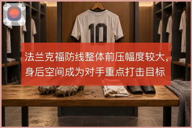 法兰克福防线整体前压幅度较大,身后空间成为对手重点打击目标