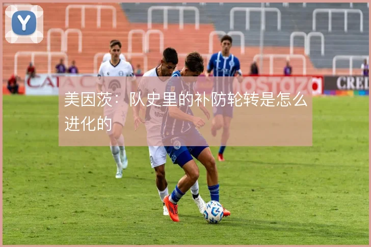 美因茨:队史里的补防轮转是怎么进化的