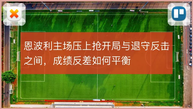 恩波利主场压上抢开局与退守反击之间,成绩反差如何平衡