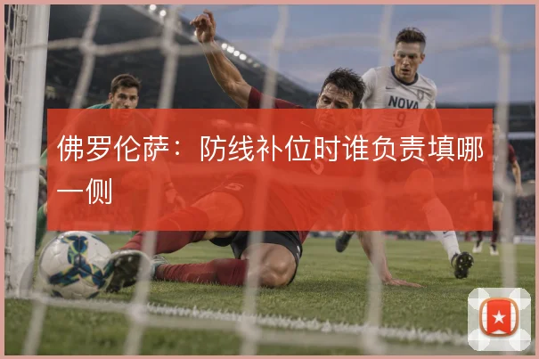 佛罗伦萨:防线补位时谁负责填哪一侧