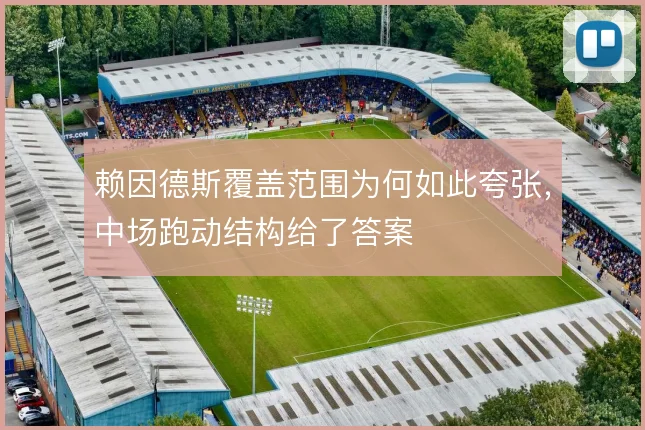 赖因德斯覆盖范围为何如此夸张，中场跑动结构给了答案
