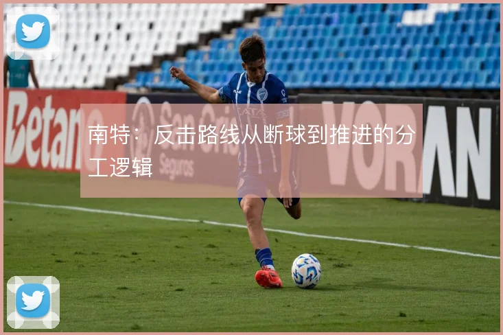 南特：反击路线从断球到推进的分工逻辑