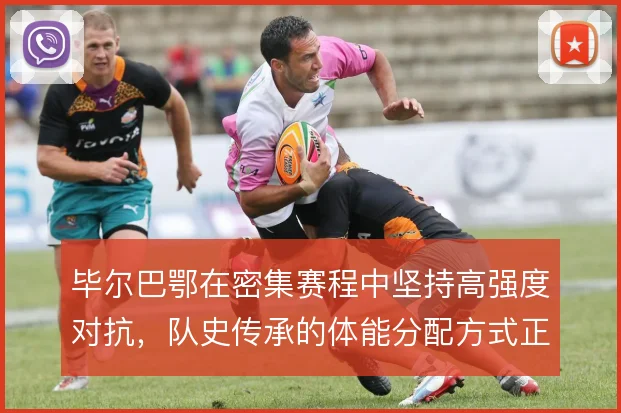 毕尔巴鄂在密集赛程中坚持高强度对抗，队史传承的体能分配方式正面临考验