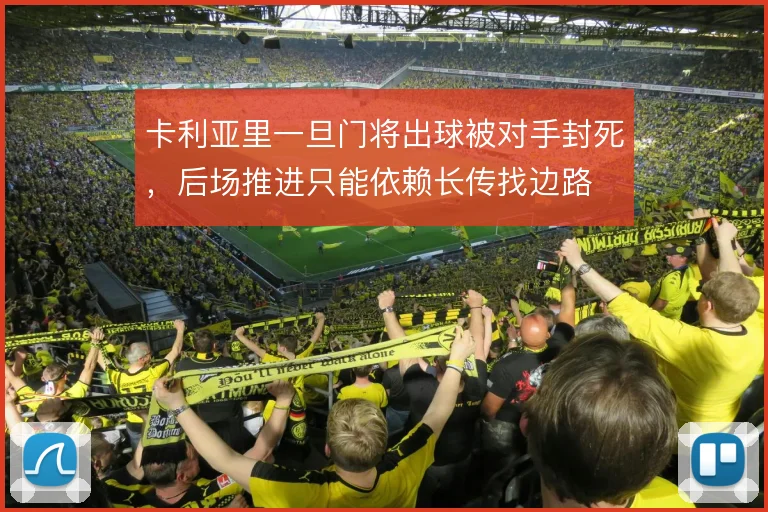 卡利亚里一旦门将出球被对手封死，后场推进只能依赖长传找边路