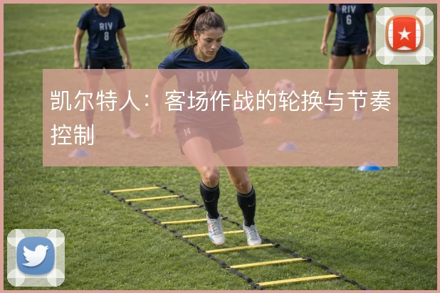 凯尔特人:客场作战的轮换与节奏控制