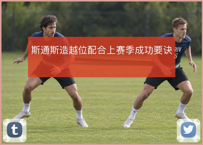 斯通斯造越位配合上赛季成功要诀