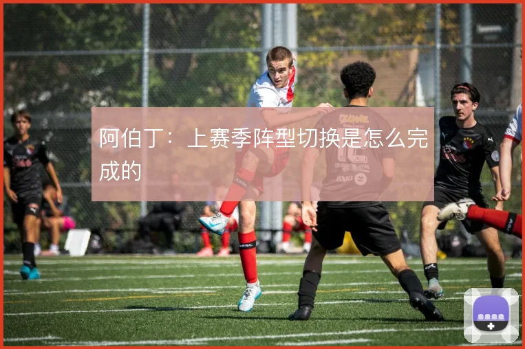 阿伯丁：上赛季阵型切换是怎么完成的