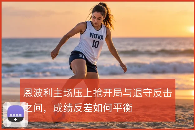 恩波利主场压上抢开局与退守反击之间,成绩反差如何平衡