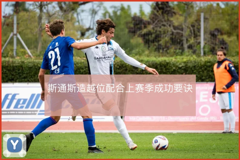 斯通斯造越位配合上赛季成功要诀