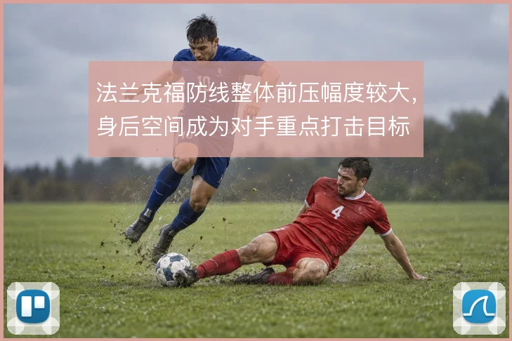 法兰克福防线整体前压幅度较大,身后空间成为对手重点打击目标