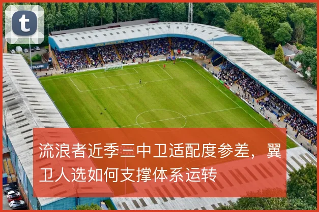 流浪者近季三中卫适配度参差，翼卫人选如何支撑体系运转